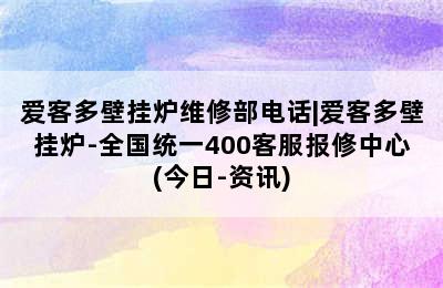 爱客多壁挂炉维修部电话|爱客多壁挂炉-全国统一400客服报修中心(今日-资讯)